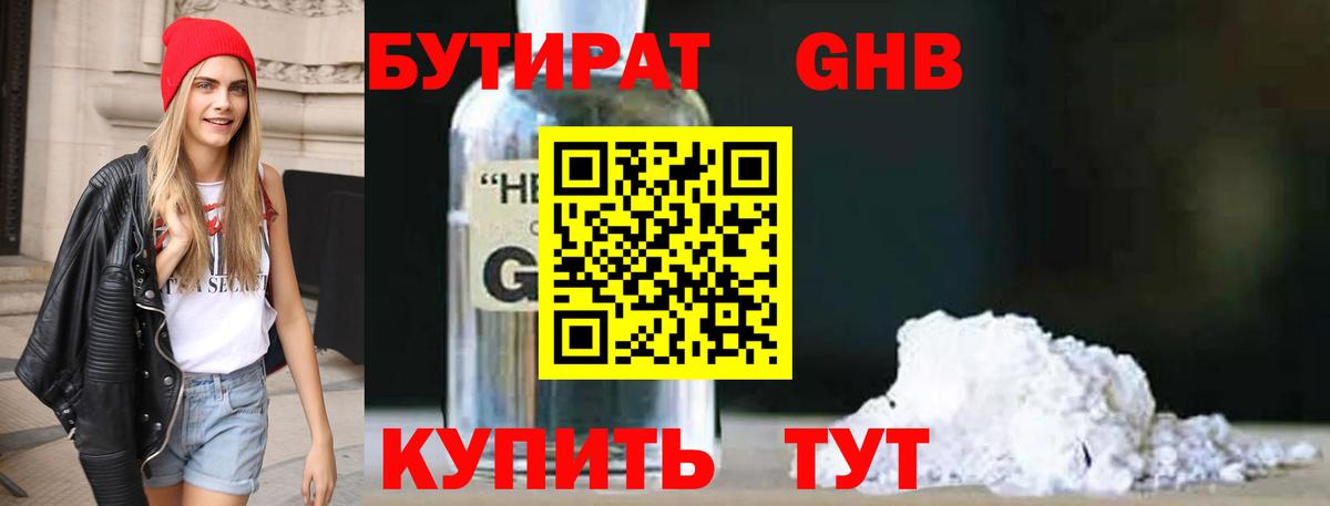 БУТИРАТ  Бутират GHB  Вход с VPN  Уссурийск 